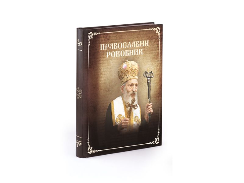 reklamni-materijal-swa-tim-pravoslavni-rokovnik-datumirani-pravoslavni-rokovnik-formata-B5-8017.10